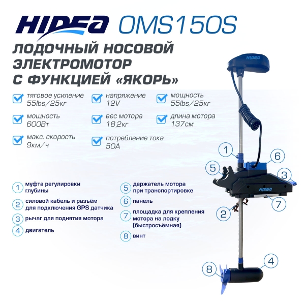 Электромотор носовой HIDEA OMS150S